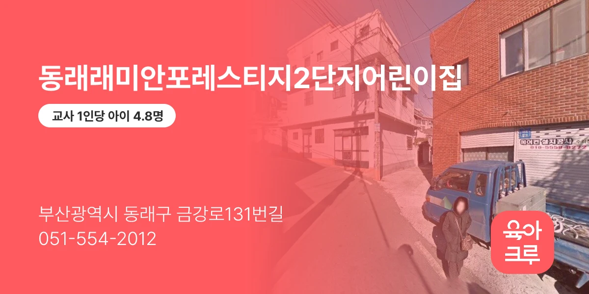 동래래미안포레스티지2단지어린이집