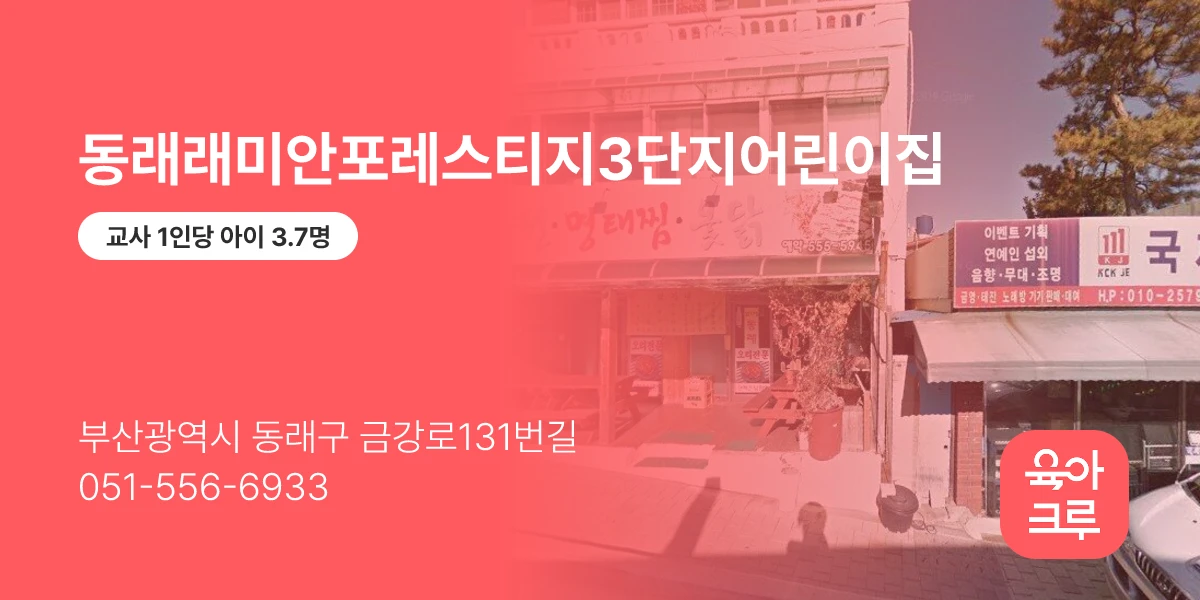 동래래미안포레스티지3단지어린이집
