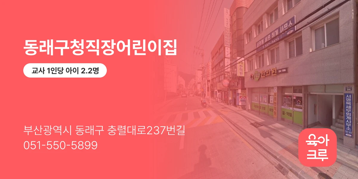 동래구청직장어린이집