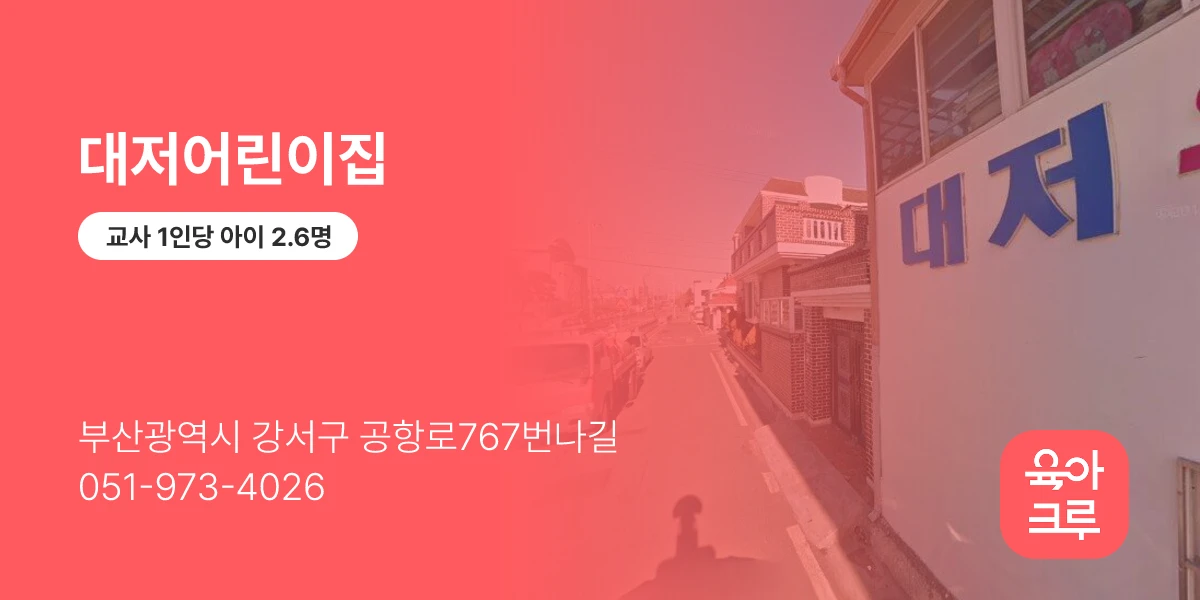 대저어린이집