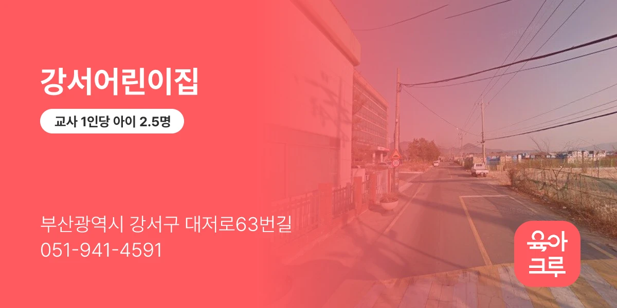강서어린이집