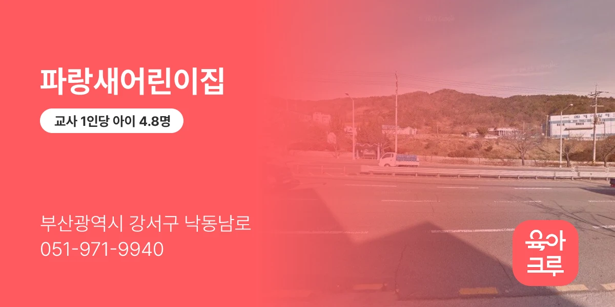 파랑새어린이집