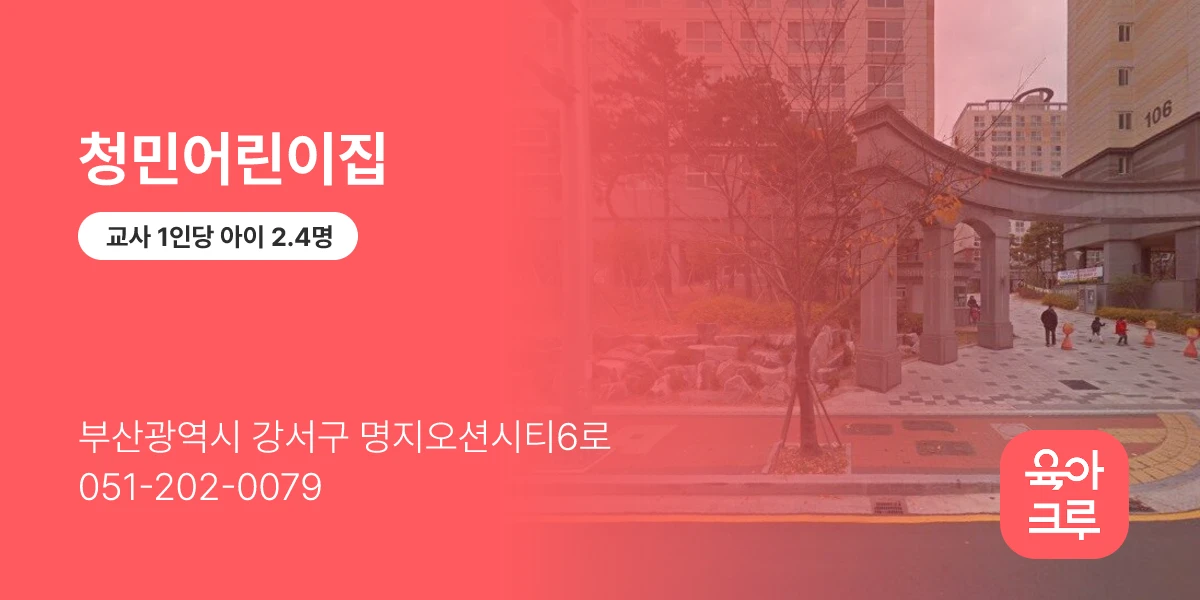 청민어린이집