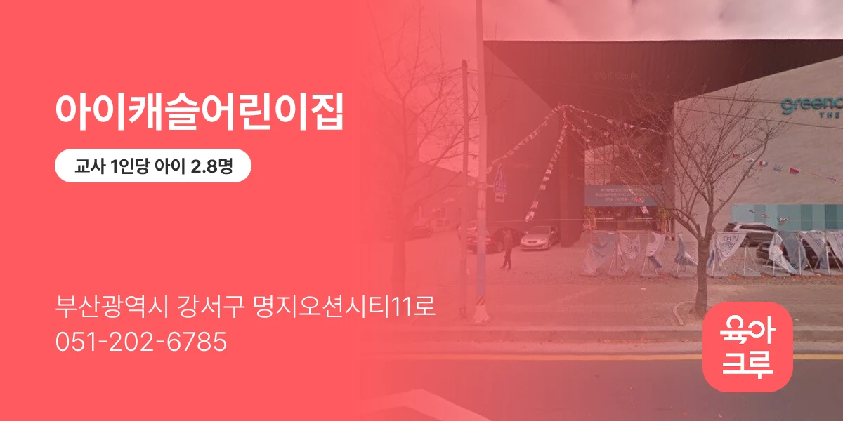 아이캐슬어린이집