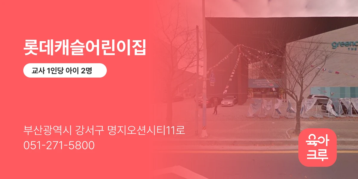 롯데캐슬어린이집