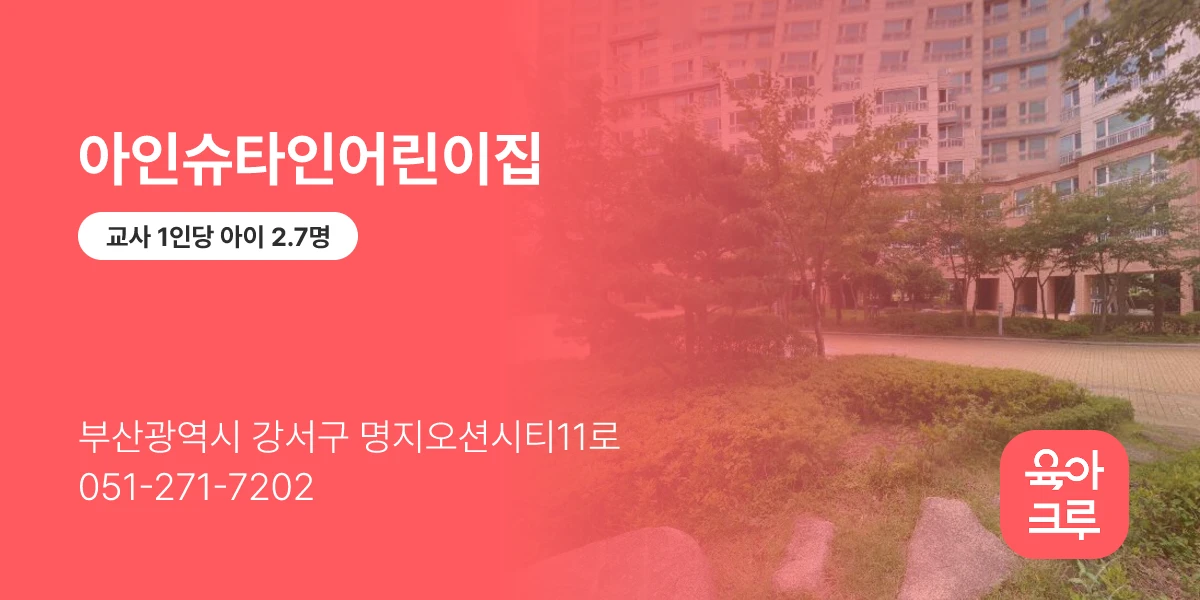 아인슈타인어린이집