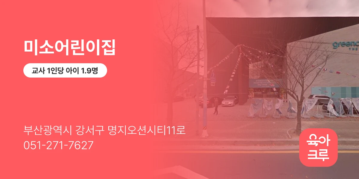 미소어린이집
