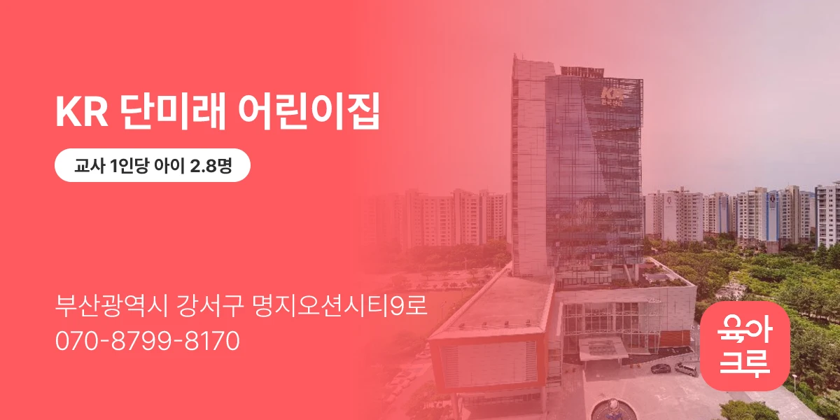 KR 단미래 어린이집