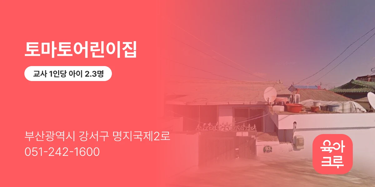 토마토어린이집