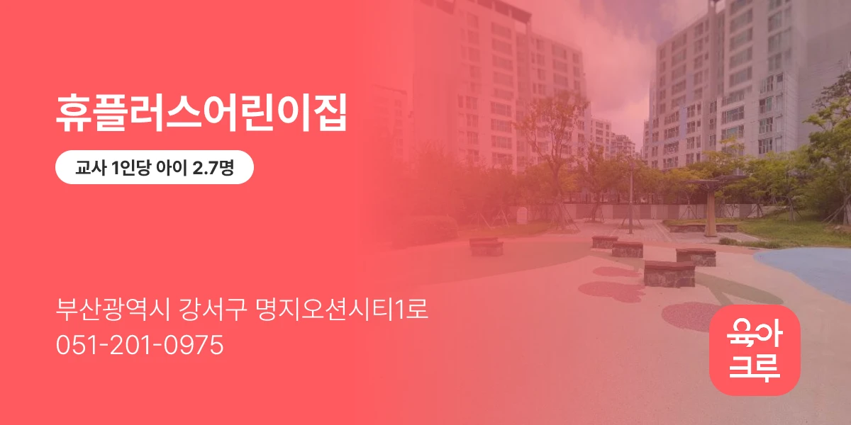 휴플러스어린이집