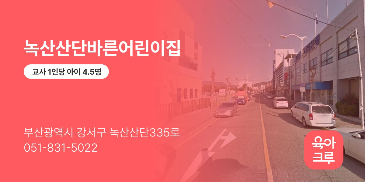 녹산산단바른어린이집