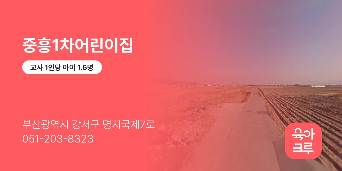 중흥1차어린이집