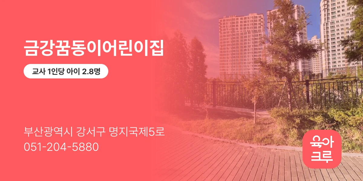 금강꿈동이어린이집