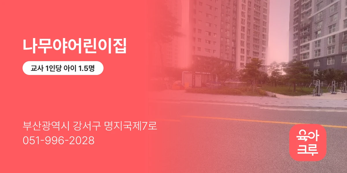 나무야어린이집