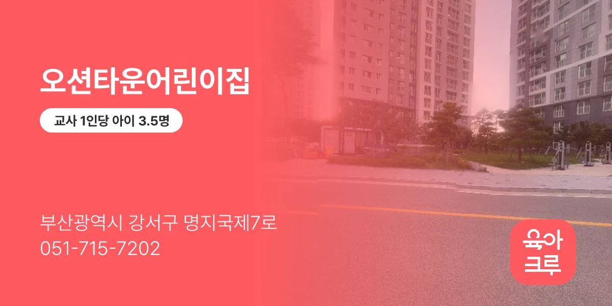 오션타운어린이집