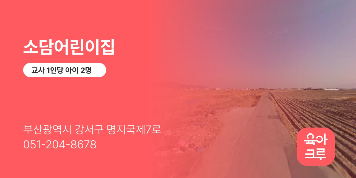 소담어린이집