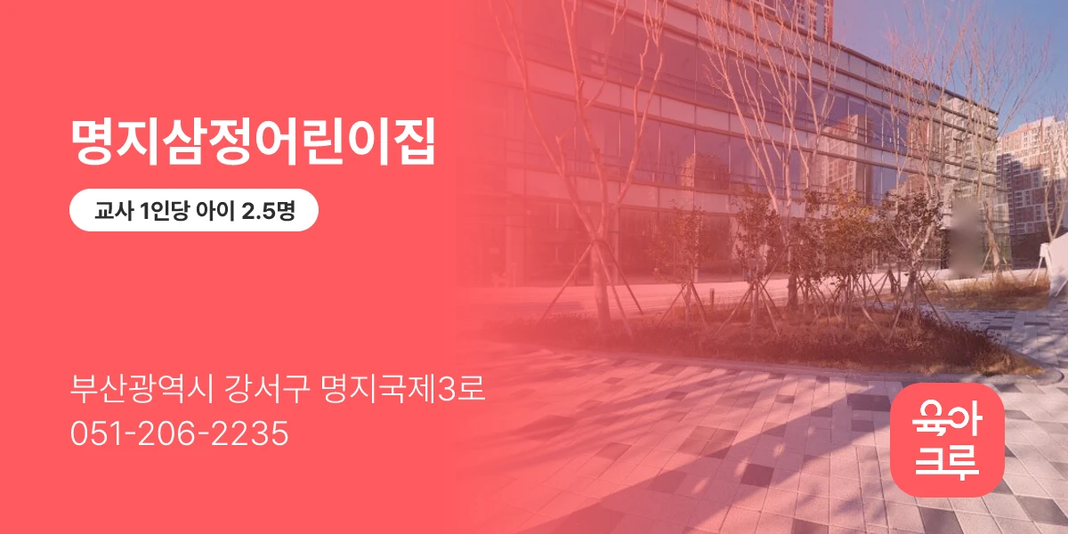 명지삼정어린이집