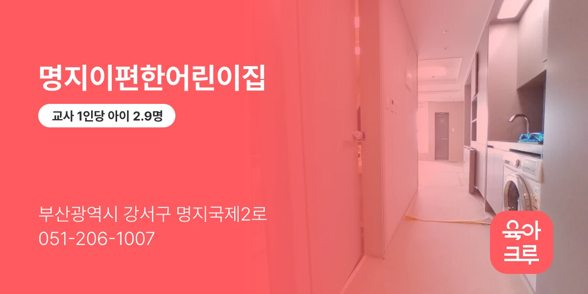 명지이편한어린이집