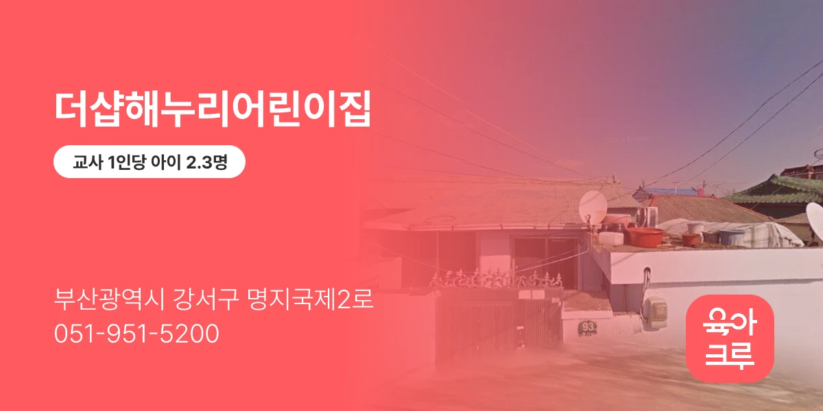 더샵해누리어린이집