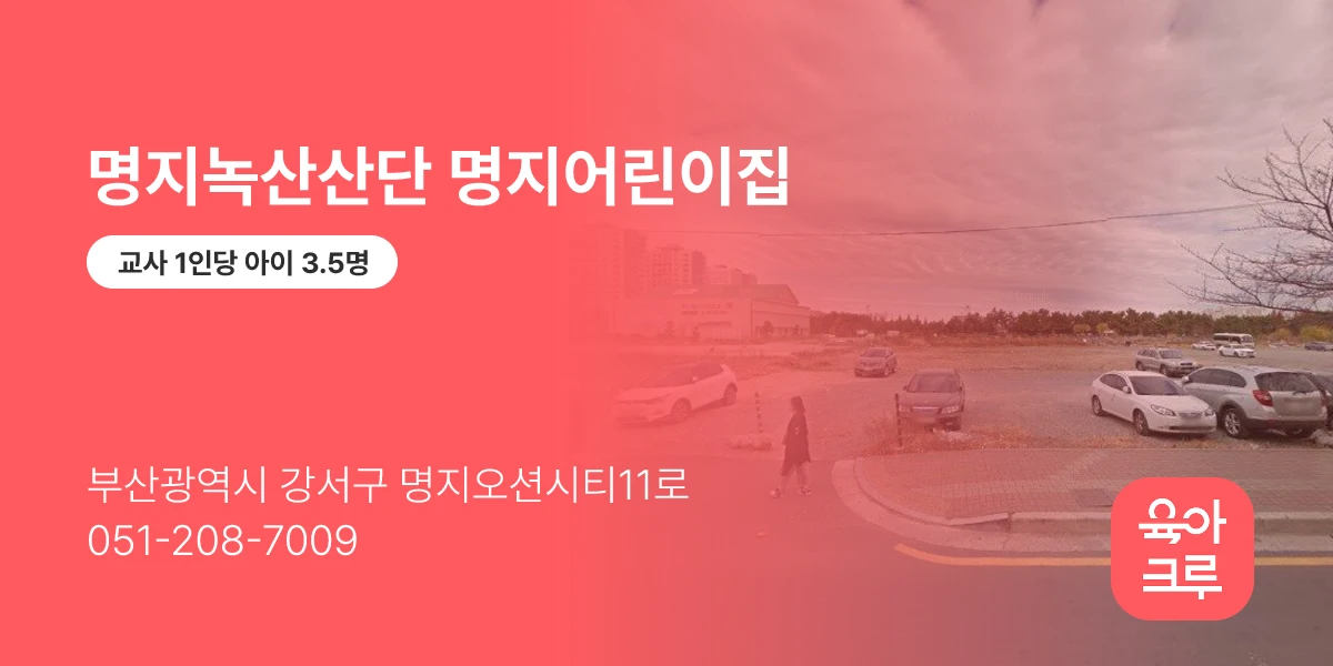 명지녹산산단 명지어린이집