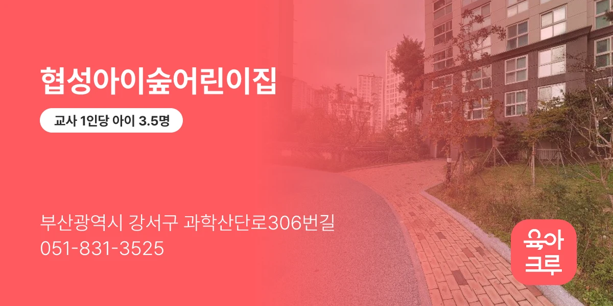 협성아이숲어린이집