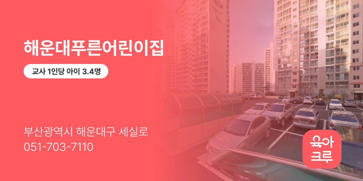 해운대푸른어린이집