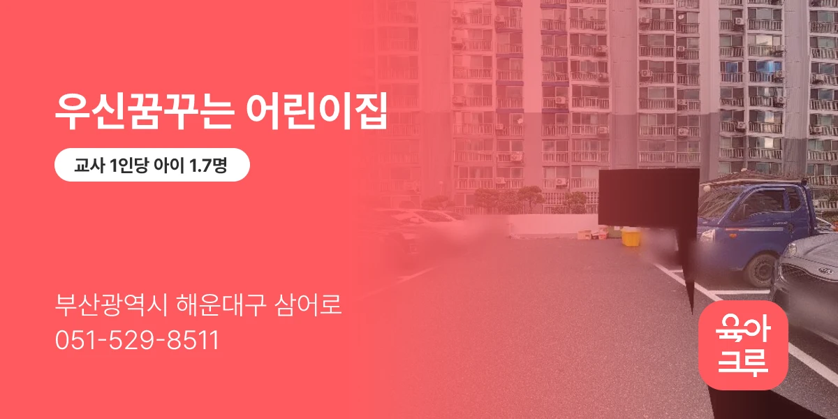 우신꿈꾸는 어린이집