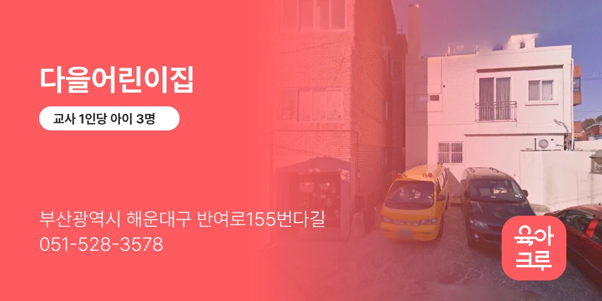 다을어린이집
