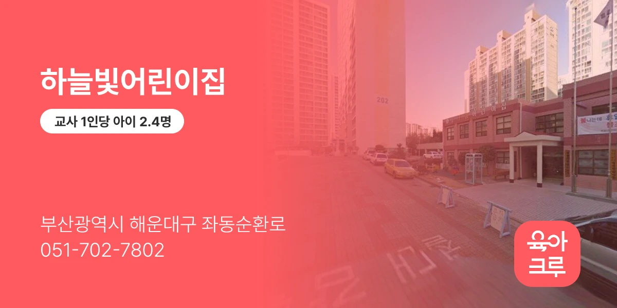 하늘빛어린이집