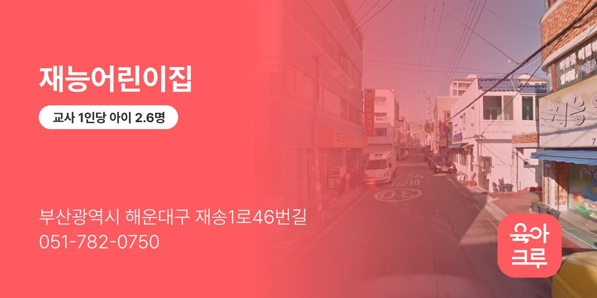 재능어린이집
