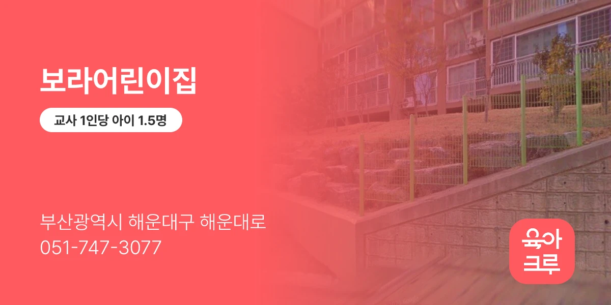 보라어린이집