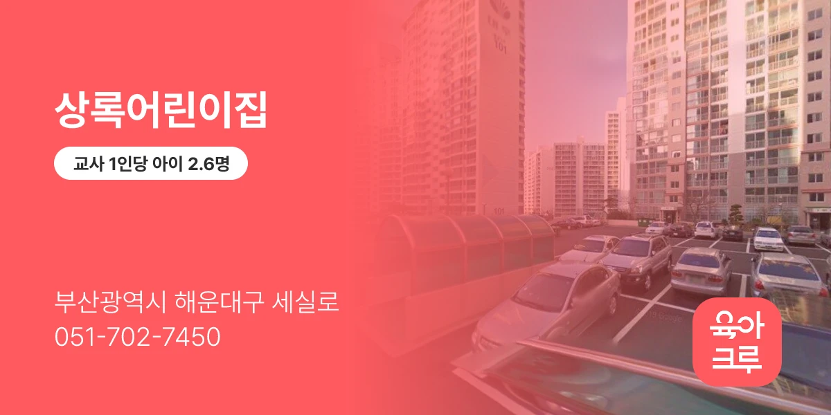 상록어린이집
