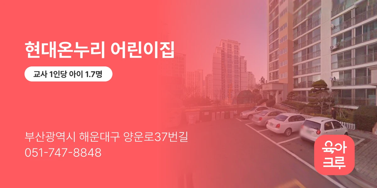 현대온누리 어린이집
