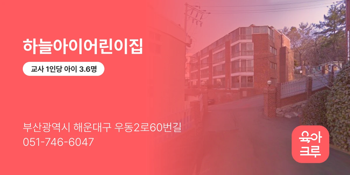 하늘아이어린이집