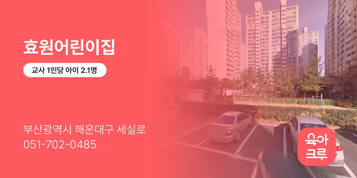 효원어린이집