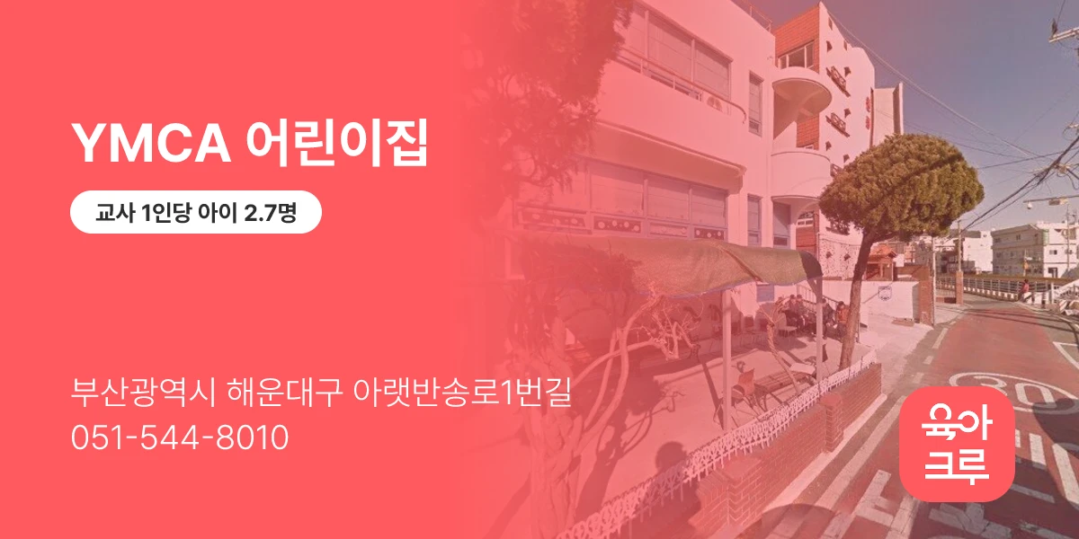 YMCA 어린이집