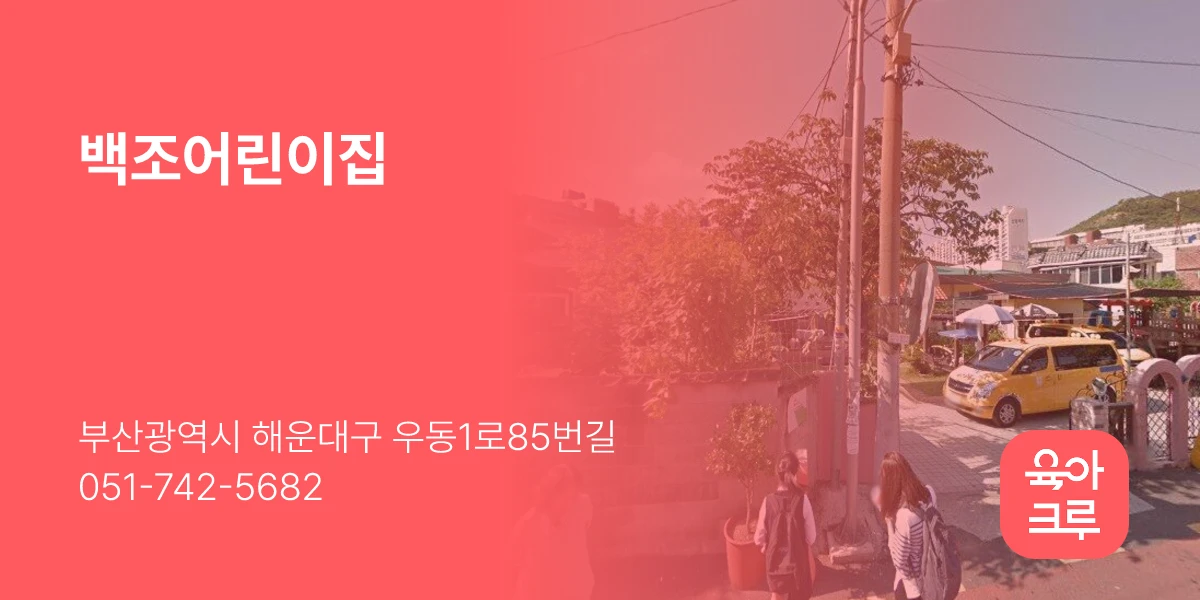 백조어린이집