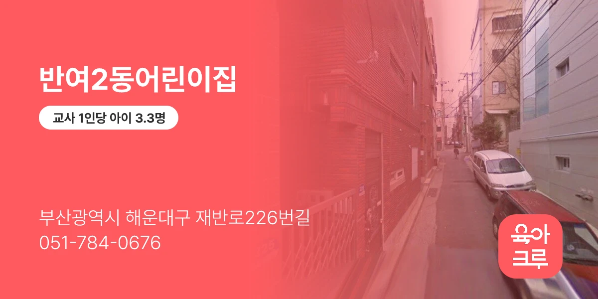 반여2동어린이집