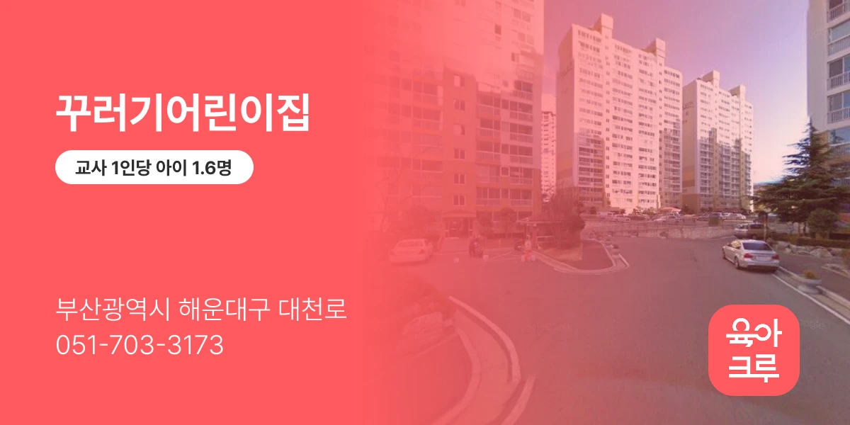 꾸러기어린이집