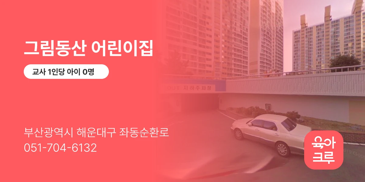 그림동산 어린이집