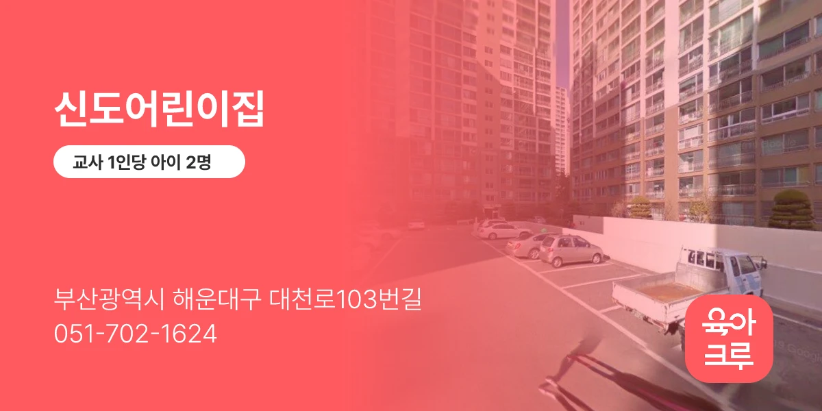 신도어린이집