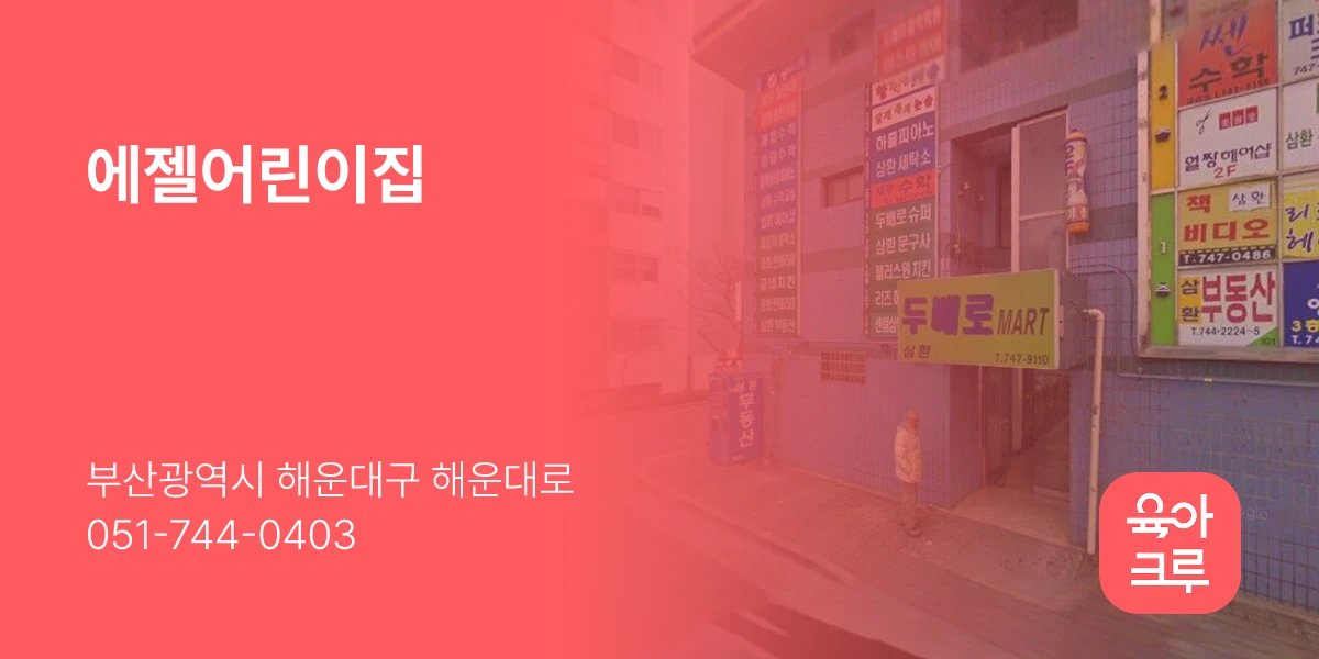 에젤어린이집