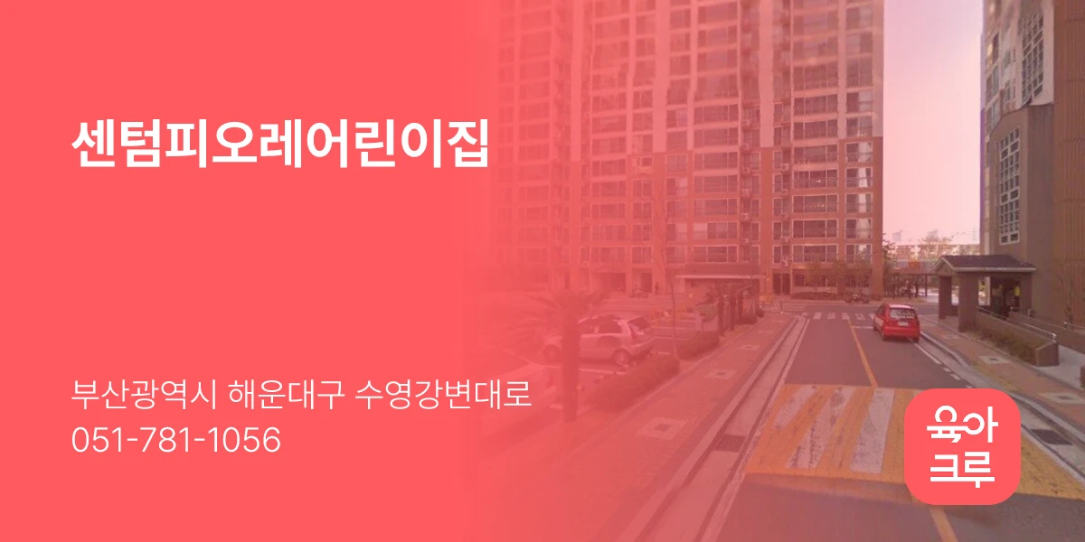 센텀피오레어린이집