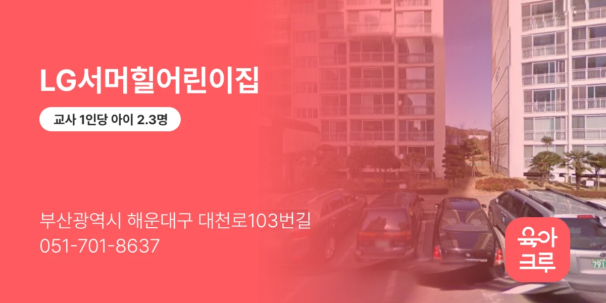 LG서머힐어린이집