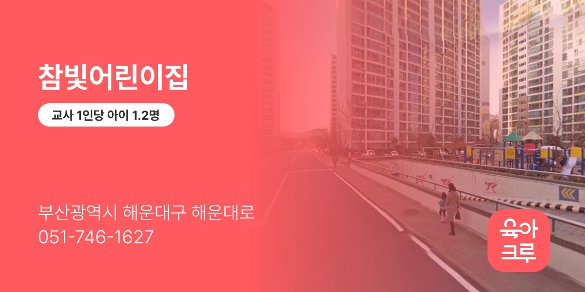 참빛어린이집