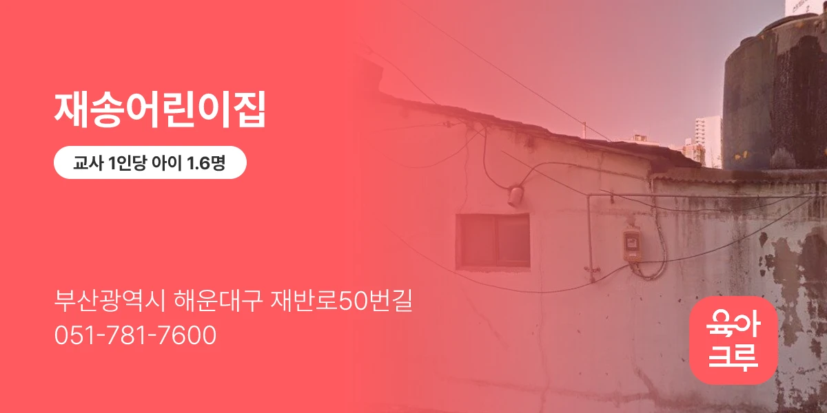 재송어린이집