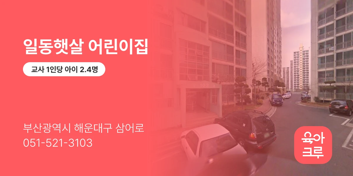 일동햇살 어린이집