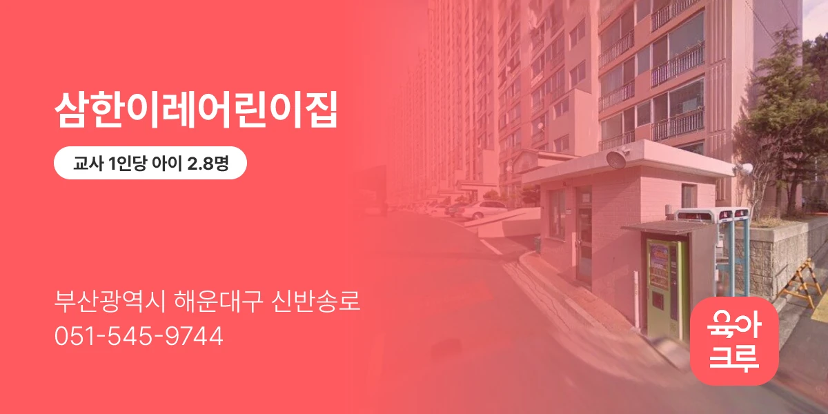 삼한이레어린이집