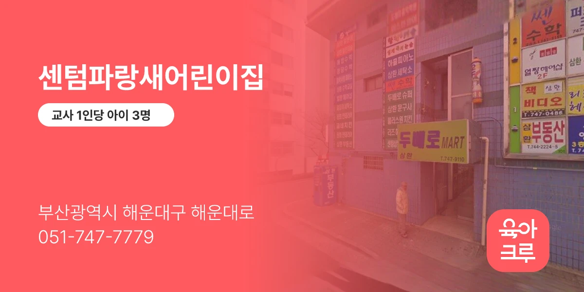 센텀파랑새어린이집