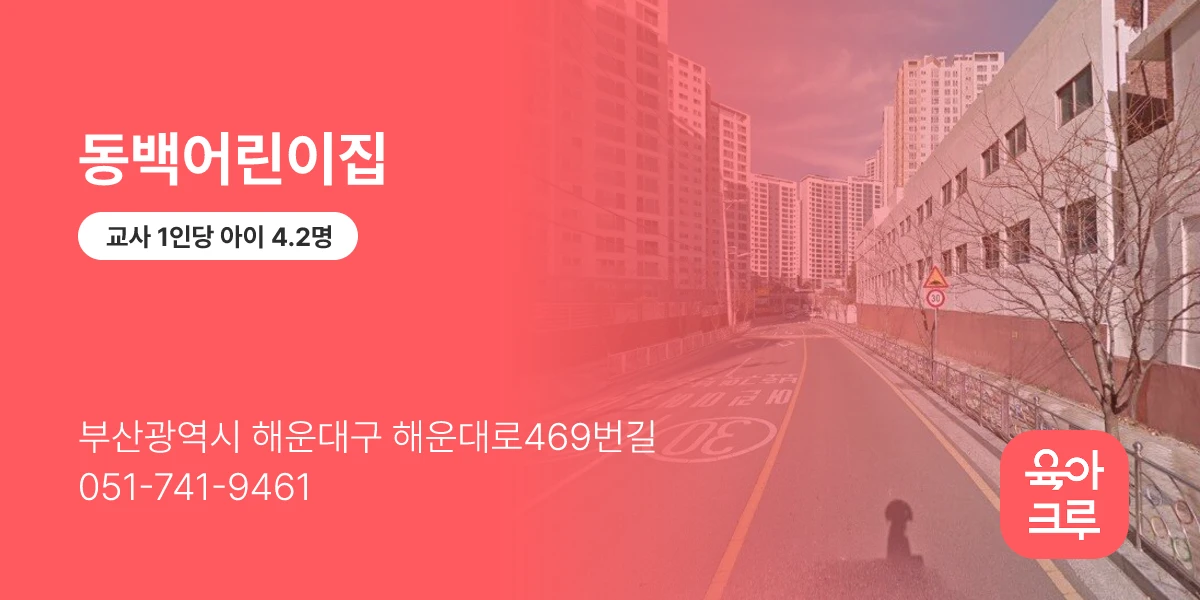 동백어린이집